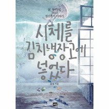 시체를 김치냉장고에 넣었다 - 윤설, 단품, 단품