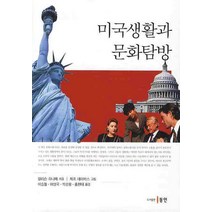 미국생활과 문화탐방, 동인, 알리슨 라니에 저/이승철 등역