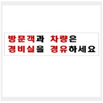 [바보사랑] 그린 안내표지판 GS-1222 (방문객과 차량은 경비실을...), 상세 설명 참조, 상세 설명 참조