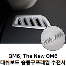MODNEY 더뉴 QM6 대쉬보드 송풍구 수전사 몰딩 블랙카본 화이트 우드 실버 인테리어 스크레치방지 자동차용품, 무광실버