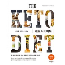케토 다이어트 : 지방을 태우는 식사법, 라이팅하우스, 리앤 보겔 (지은이), 이문영 (옮긴이)