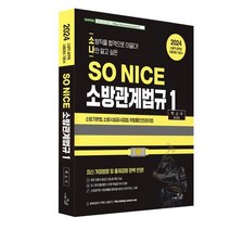 2024 SO NICE 백소나 소방관계법규 1 : 소방 기본법 소방시설 공사업법 위험물 안전관리법, 더나은