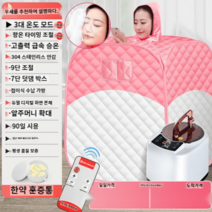 건식사우나 이동식찜질방 가정용황토방 1인용 전신 무독성 발한욕함 스팀팩 훈증통 기계기, D