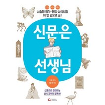 신문은 선생님(2023 하반기), 조선일보 편, 조선일보사