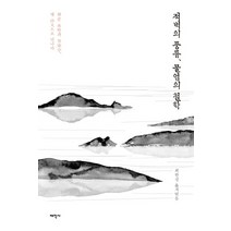 적벽의 풍류 물염의 철학:화순 적벽과 물염정 옛 시문으로 만나다, 태학사, 최한선