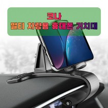 차량용 코나 휴대폰 태블릿 거치대, 상세페이지 참조