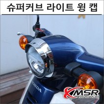 슈퍼커브110 라이트 윙 캡 6635 오토바이 슈퍼커브튜닝