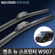 벤츠 스프린터 와이퍼 순정호환 맥스비젼 / 리필고무 교체 사용, W907 28+21인치_1세트, 9번 신형 벤츠