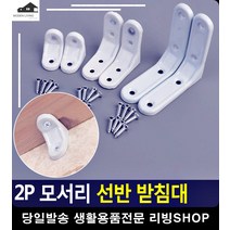 선반 지탱 역할 라운딩 처리 받침대 조립앵글 베란다앵글 선반꺽쇠 ㄱ자브라켓