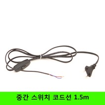 중간스위치 코드선 1.5m 블랙, 1개