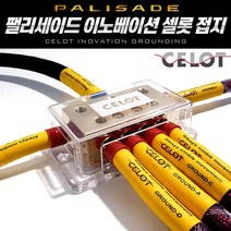 셀로트(CELOT) 접지 이노베이션 KIT - 팰리세이드, 디젤