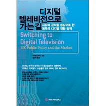 디지털 텔레비전으로 가는 길 : 시장과 공익을 중심으로 한 영국의 디지털 전환 정책, 커뮤니케이션북스, 마이클 스탁스 편/정인숙 역