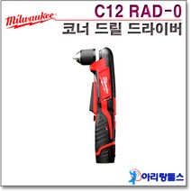 밀워키 C12 RAD-0 충전 코너 드릴 드라이버 베어툴