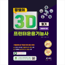 2023 정쌤의 3D프린터운용기능사 필기 기출문제 포함 + 미니수첩 증정, 북스케치