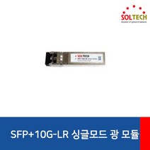 [10glti-sfp+lr] 10GBase-LR SFP+ 트랜시버 10G 1310nm SMF 최대 10km 시스코 SFP-10G-LR 메라키 MA-SFP-10GB-LR 유비퀴티 유니파이 UF-SM-1, X2_SMF 10km