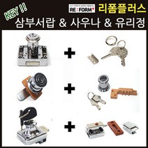 리폼플러스 삼부서랍키 사우나키 서랍키 락카키 락커키 열쇠고리 유리정 유리잠금장치, 1. 삼부서랍 각키22mm용_1개