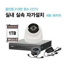 싸드CCTV FULL HD 210만 화소 초고화질 실내외 적외선 카메라 녹화기 자가설치 풀패키지 세트 씨씨티비 자가설치 패키지, 실내 1대 설치 셋트(케이블50m)