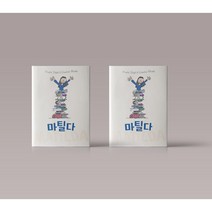 마틸다 어린이 동화 책 35주년 스페셜 에디션 구매