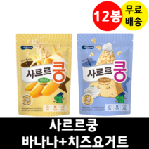 사르르쿵 딸기+치즈요거트 12봉 세트 아이간식 칼슘 무첨가물 영양간식 생유산균, 사르르쿵 딸기+치즈요거트 6+6 12봉