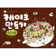 케이크 만들기 스티커북, 상상박스