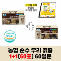 농협 순수우리 칡즙 80ml 30포 1+1 캐리어타입 60포 2개월분 식약청 인증 제품 사은품 종근당 비타민c 젤리 증정 국내산 국산 칡 즙, 2개