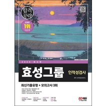 2023 효성그룹 인적성검사 최신기출유형+모의고사 3회, SD적성검사연구소(저),시대고시기획, 시대고시기획