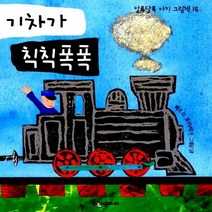 기차가 칙칙폭폭, 시공주니어