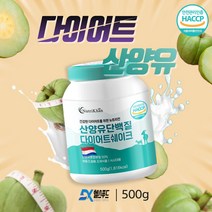 네덜란드 산양유 가르시니아 다이어트 체중조절 단백질 분말 간단한 아침 점심 저녁 한끼 식사대용 여성 여자 간편 가르니시아 식물성 대두 콩단백질 유청 프로틴 보충 쉐이크 가루, 500g(1통)