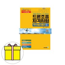 골든벨 드론조종자격시험 무인멀티콥터 필기실기 시험