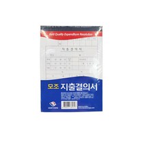 JUNI 근영사 고급형 모조 지출결의서 10개입 결의서양식 결의서용지 지출결의서용지