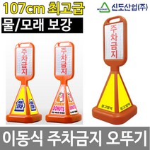 신도 사면 오뚜기 주차금지 표지판 주차콘 주차입간판, 02 사면오뚜기 상단인쇄_주차금지