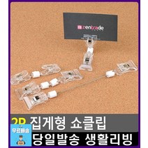 옷 세트상품 안내 옷가게 집게형 쇼클립 명함홀더 사무용품점 쇼카드거치대 문구용품 문구 사무실용품 팬시, 1개, 반달집게