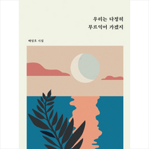 우리는 다정히 무르익어 가겠지 + 미니수첩 증정, 배임호, 꿈공장플러스