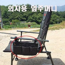캠핑 낚시 의자용 옆주마니 활용성굿 수납공간