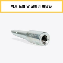 믹서기 아답타 어댑터 날 믹서 날개 드릴 교반기 타일 시멘트 페인트 레미탈 몰타르 회반죽 공구