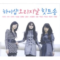 미개봉CD) 하이샵 오리지날 힛트송 (2CD) - 티아라/씨야/다비치/이승철/임재범/정엽/화요비