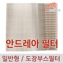 E인터내셔널 안드레아필터(종이필터) / 일반형 / 페인트 스프레이 도장 부스 필터