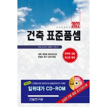 2022 건축 표준품셈 + CD, 건설연구원, 건설연구원 편집부