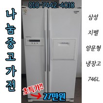 (중고냉장고)지펠 (중고냉장고)삼성지펠 홈바 양문형 냉장고 746L, 중고양문냉장고