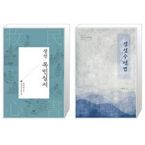 유니오니아시아 정선 목민심서 + 정성 수련법 반양장, [단일상품]