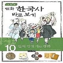 [개똥이네][중고-최상] 이현세 만화 한국사 바로보기 10 - 일제 강점기와 광복