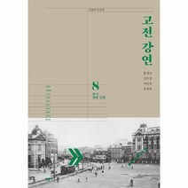 고전 강연 8 한국현대문화 문화의안과밖, 상품명