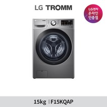 [LG][공식인증점] LG TROMM 드럼세탁기 F15KQAP (15kg), 폐가전수거있음