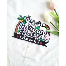 신혼여행토퍼 괌 하와이 사이판 세부 제주도 푸켓 베트남 유럽 커플여행토퍼, 가족여행
