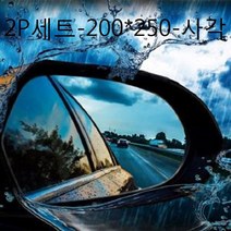 일음쇼핑^^m차량유리습기 발수코팅 필름 2P세트 200x250사각 방수 안전용품 사이드미러 김서림방지일medi^^, ab^^선택있슴2P세트-200*250-사각