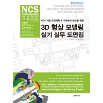 NCS 기반 도면해독&직무능력 향상을 위한 3D 형상 모델링 실기 실무 도면집, 메카피아