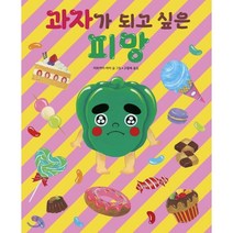 과자가 되고 싶은 피망, 길벗스쿨
