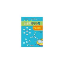 [밀크북] 청송문화사 - 창의력 마당수학 : 한줄 마방진 : 유아부터 시작하는 영재교육과정 수학교재