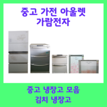 중고 김치냉장고 200리터 엘지 삼성 딤체, D6(32만원)