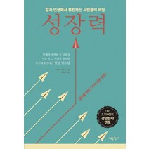 성장력:일과 인생에서 롱런하는 사람들의 비밀, 새로운현재, 다사카 히로시 저/정혜주 역